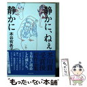  静かに、ねぇ、静かに / 本谷 有希子 / 講談社 