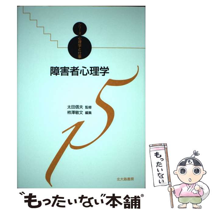 【中古】 障害者心理学 / 太田 信夫, 柿澤 敏文 / 北大路書房 [単行本（ソフトカバー）]【メール便送料無料】【最短翌日配達対応】