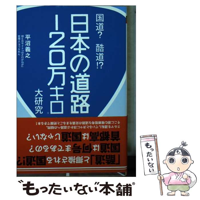 【中古】 国道？酷道！？日本の道路120万キロ大研究 / 平沼 義之 / 実業之日本社 [文庫]【メール便送料無料】【あす楽対応】