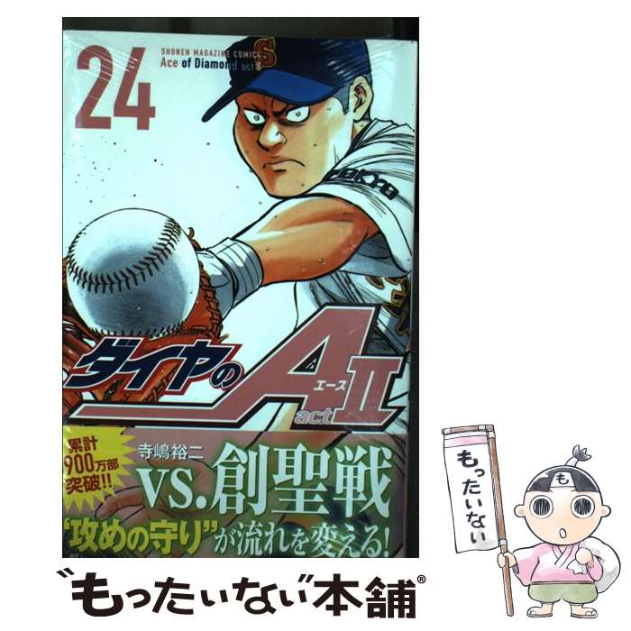 【中古】 ダイヤのA act2（24） / 寺嶋 裕二 / 講談社 コミック 【メール便送料無料】【最短翌日配達対応】