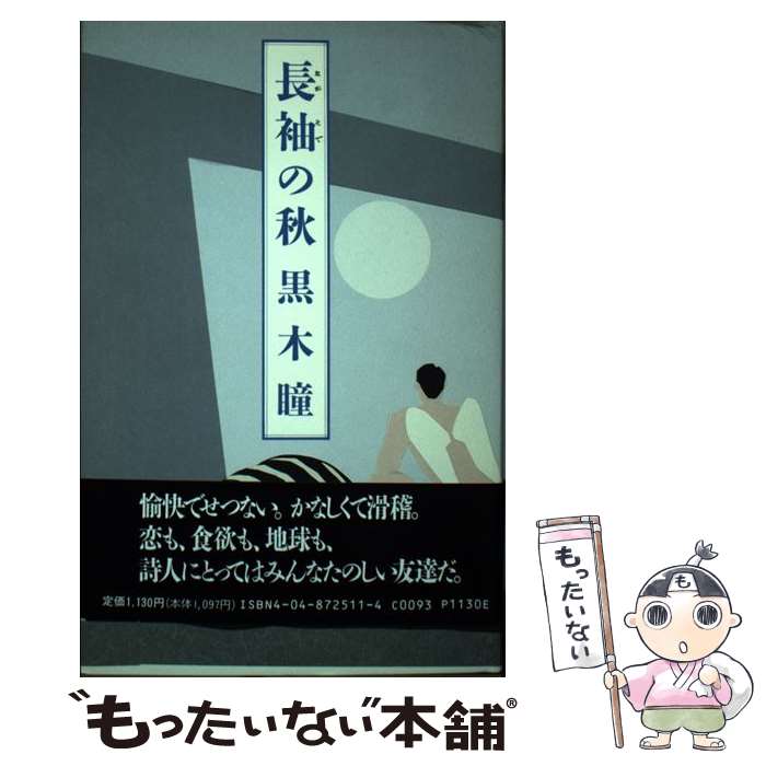 【中古】 長袖の秋 / 黒木 瞳 / KADOKAWA [単行本]【メール便送料無料】【あす楽対応】