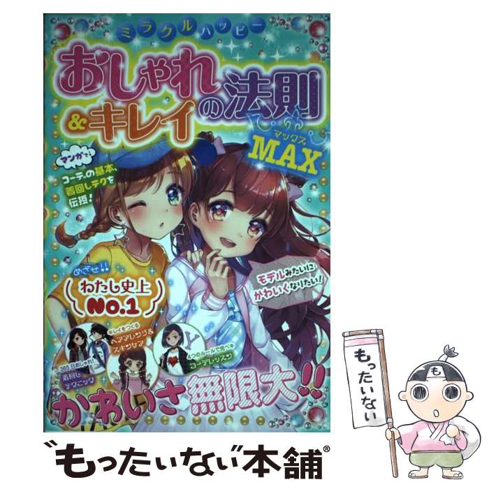 楽天もったいない本舗　楽天市場店【中古】 ミラクルハッピーおしゃれ＆キレイの法則MAX / ガールズ向上委員会 / 西東社 [単行本（ソフトカバー）]【メール便送料無料】【あす楽対応】