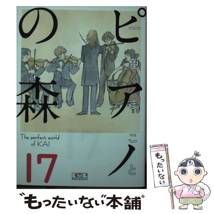 【中古】 ピアノの森（17） / 一色 まこと / 講談社 [文庫]【メール便送料無料】【最短翌日配達対応】