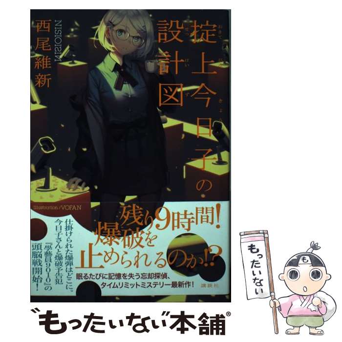 【中古】 掟上今日子の設計図 / 西尾 維新 / 講談社 [単行本]【メール便送料無料】【最短翌日配 ...