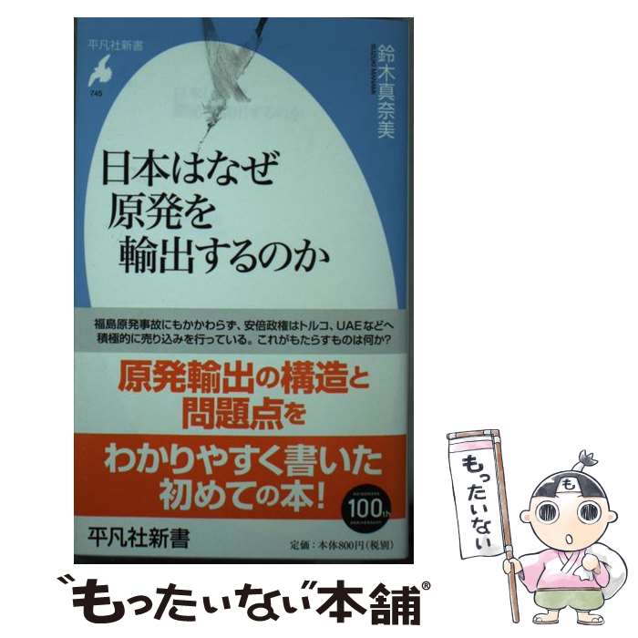 【中古】 日本はなぜ原発を輸出するのか / 鈴木真奈美 / 平凡社 新書 【メール便送料無料】【最短翌日配達対応】