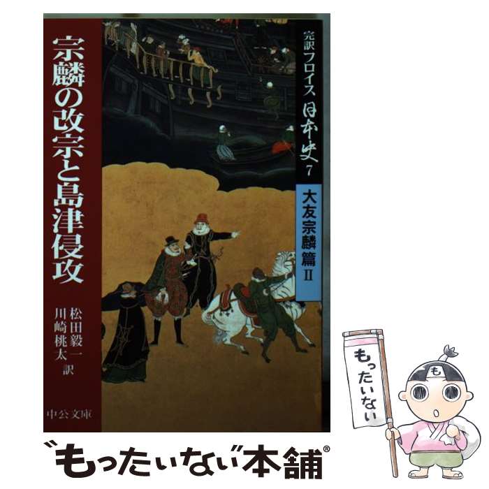 【中古】 完訳フロイス日本史 7 ルイス・フロイス 松田毅一 川崎桃太 / ルイス フロイス, 松田 毅一, 川崎 桃太 / 中央公論新社 [文庫]【メール便送料無料】【最短翌日配達対応】
