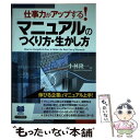 【中古】 マニュアルのつくり方 生かし方 仕事力がアップする！ / 小林 隆一 / PHP研究所 単行本（ソフトカバー） 【メール便送料無料】【あす楽対応】