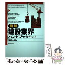 【中古】 図解建設業界ハンドブック Ver．3 / 渡辺 一