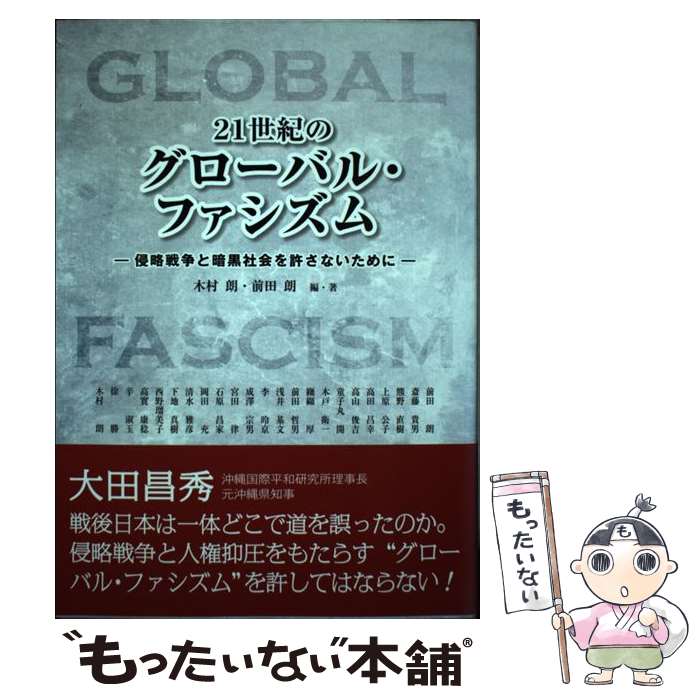 【中古】 21世紀のグローバル・ファシズム 侵略戦争と暗黒社会を許さないために / 木村 朗, 前田 朗 / 耕文社 [単行本]【メール便送料無料】【あす楽対応】