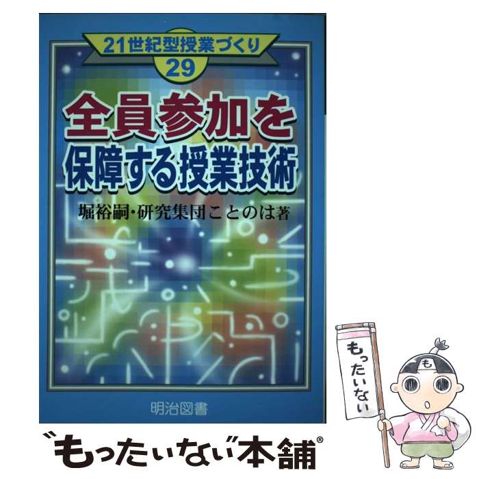 【中古】 全員参加を保障する授業技術 / 堀 裕嗣, 研究集団ことのは / 明治図書出版 [単行本]【メール便送料無料】【最短翌日配達対応】