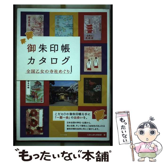 【中古】 御朱印帳カタログ全国乙女の寺社めぐり / にほん巡礼倶楽部 / メイツ出版 [単行本 ソフトカバー ]【メール便送料無料】【あす楽対応】