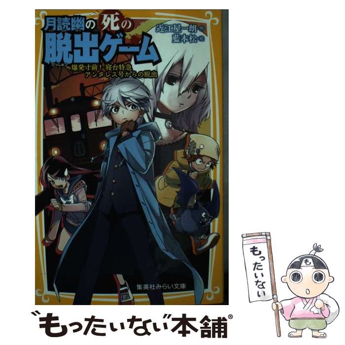 【中古】 月読幽の死の脱出ゲーム 爆発寸前 寝台特急アンタレス号 / 近江屋 一朗 藍本 松 / 集英社 [新書]【メール便送料無料】【あす楽対応】