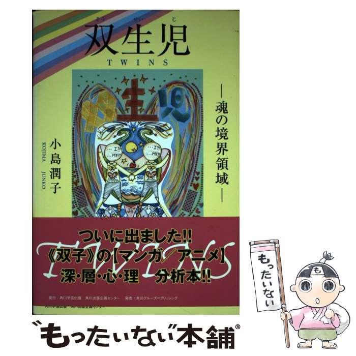 【中古】 双生児 / 小島 潤子 / 角川学芸出版 [単行本]【メール便送料無料】【最短翌日配達対応】