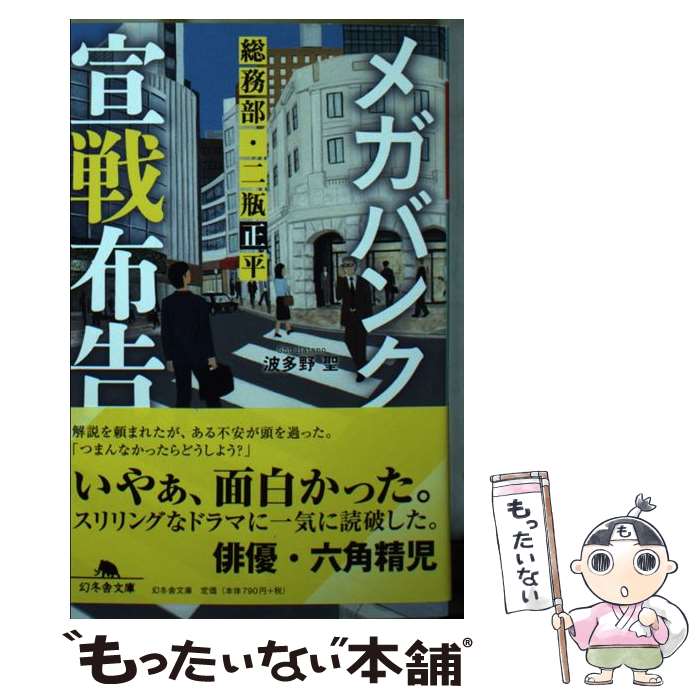 【中古】 メガバンク宣戦布告 総務部 二瓶正平 / 波多野 聖 / 幻冬舎 文庫 【メール便送料無料】【あす楽対応】