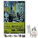  メガバンク宣戦布告 総務部・二瓶正平 / 波多野 聖 / 幻冬舎 