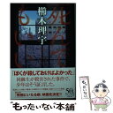 【中古】 死んでもいい / 櫛木理宇 / 早川書房 文庫 【メール便送料無料】【あす楽対応】