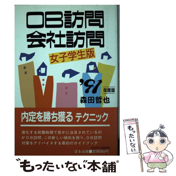 【中古】 OB訪問・会社訪問 女子学生版 ’91年度版 / 森田哲也 / ぱる出版 [単行本]【メール便送料無料】【あす楽対応】