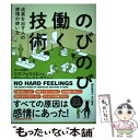 【中古】 のびのび働く技術 成果を出す人の感情の使い方 / リズ・フォスリエン, モリー・ウェスト・ダフィー, Liz Fosslien, Mollie Wes...