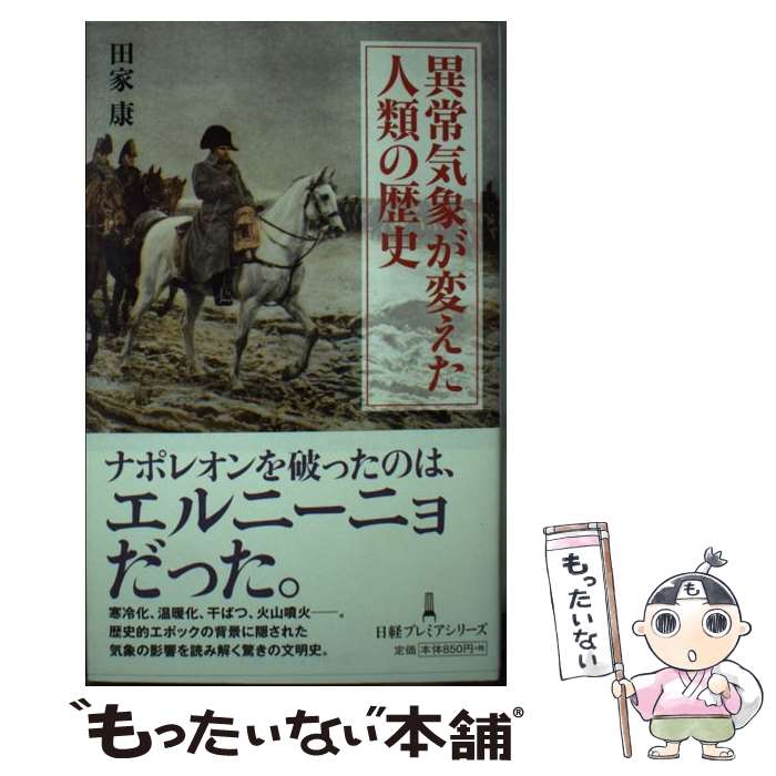 【中古】 異常気象が変えた人類の歴史 / 田家 康 / 日本経済新聞出版 [新書]【メール便送料無料】【最短翌日配達対応】