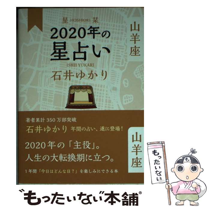 【中古】 星栞2020年の星占い山羊座 / 石井 ゆかり / 幻冬舎コミックス [単行本（ソフトカバー）]【メール便送料無料】【あす楽対応】