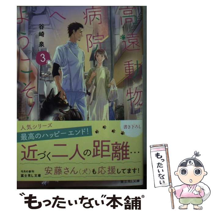 【中古】 高遠動物病院へようこそ！3 / 谷崎 泉, ねぎし きょうこ / KADOKAWA [文庫]【メール便送料無..