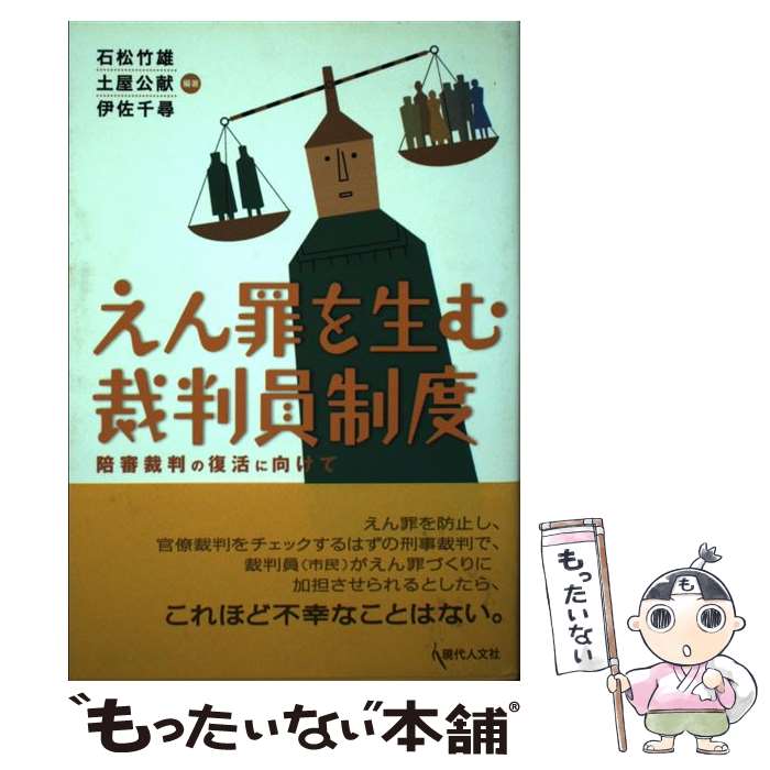  えん罪を生む裁判員制度 陪審裁判の復活に向けて / 石松 竹雄/土屋 公献/伊佐 千尋 / 現代人文社 