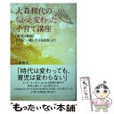 楽天もったいない本舗　楽天市場店【中古】 大森和代のちょっと変わった子育て講座 「育児は育自！」子どもと一緒に自分も成長しよう / 大森和代 / たま出版 [単行本]【メール便送料無料】【あす楽対応】