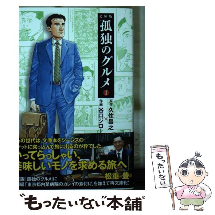 【中古】 孤独のグルメ1 / 久住 昌之, 谷口 ジロー / 扶桑社 [文庫]【メール便送料無料】【最短翌日配達対応】