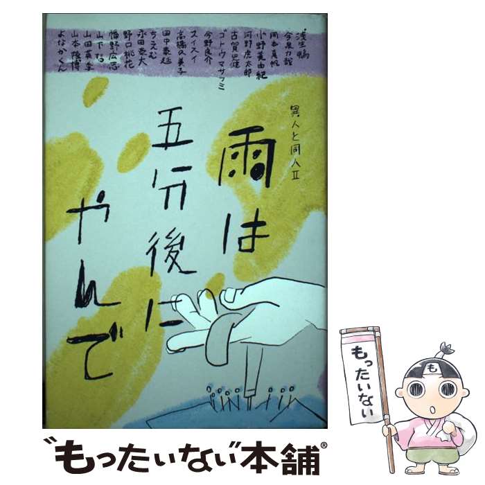 【中古】 異人と同人 2 雨は五分後にやんで / 浅生鴨 / 浅生鴨, 今泉力哉, 岡本真帆, 小野美由紀, 河野虎太郎, 古賀史健, ゴトウマサフ / [単行本]【メール便送料無料】【最短翌日配達対応】