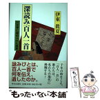 【中古】 深読み百人一首 31文字に秘められた真実 / 伊東眞夏 / 栄光出版社 [単行本]【メール便送料無料】【あす楽対応】