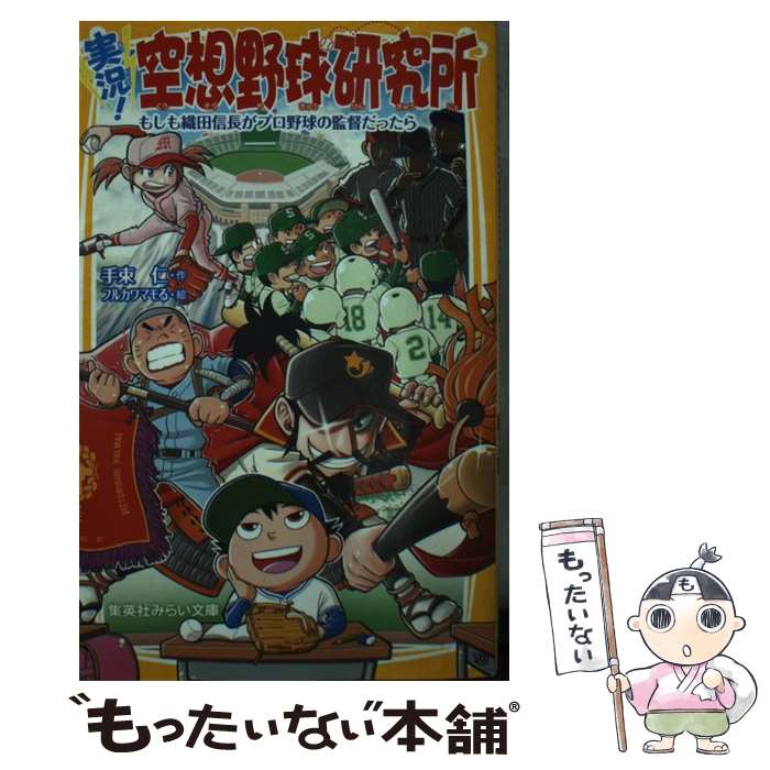 【中古】 実況！空想野球研究所 もしも織田信長がプロ野球の監督だったら / 手束 仁, フルカワマモる / 集英社 [新書]【メール便送料無料】【最短翌日配達対応】