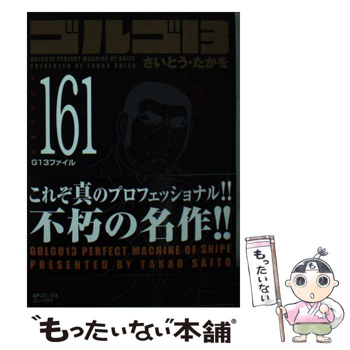 【中古】 ゴルゴ13（161巻） / さいとう・たかを / リイド社 [コミック]【メール便送料無料】【最短翌日配達対応】