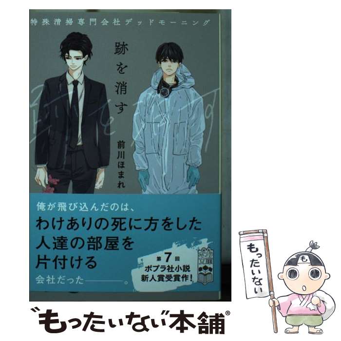 【中古】 跡を消す 特殊清掃専門会社デッドモーニング / 前川 ほまれ / ポプラ社 [文庫]【メール便送料無料】【あす楽対応】