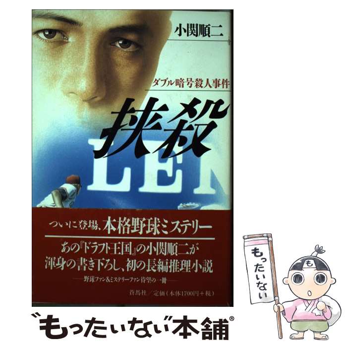 【中古】 挟殺 / 小関 順二 / 蒼馬社 [単行本]【メール便送料無料】【最短翌日配達対応】