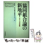 【中古】 協同組合論の新地平 もう一つの可能性 / 農林中央金庫研究センター / 日本経済評論社 [単行本]【メール便送料無料】【あす楽対応】