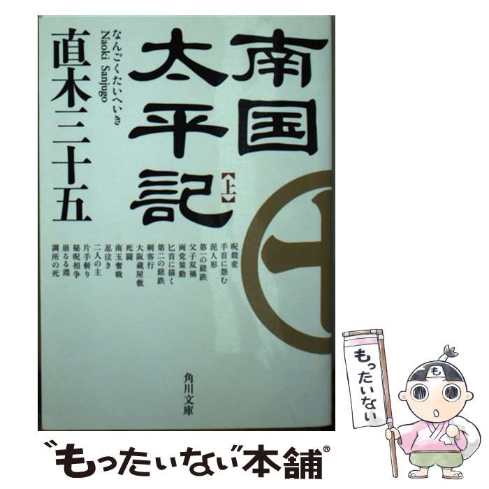 【中古】 南国太平記 上 / 直木 三十五 / KADOKAWA [文庫]【メール便送料無料】【最短翌日配達対応】