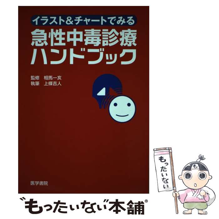 【中古】 イラスト＆チャートでみる急性中毒診療ハンドブック / 医学書院 / 医学書院 [単行本]【メール便送料無料】【最短翌日配達対応】