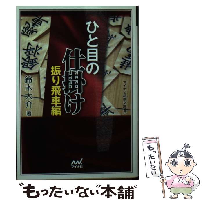 著者：鈴木 大介出版社：マイナビサイズ：文庫ISBN-10：4839950490ISBN-13：9784839950491■こちらの商品もオススメです ● 将棋・ひと目の定跡 / 週刊将棋 / 毎日コミュニケーションズ [単行本（ソフトカバー）] ● 羽生の法則（volume　5） / 羽生 善治 / マイナビ出版(日本将棋連盟) [単行本] ● 羽生の法則（volume　2） / 羽生 善治 / マイナビ出版(日本将棋連盟) [単行本] ● これだけできれば詰将棋初段 / 成美堂出版 / 成美堂出版 [文庫] ● 9手詰めのパラダイス / 詰将棋パラダイス, 週刊将棋 / (株)マイナビ出版 [単行本] ● 将棋3手詰入門ドリル / 椎名 龍一 / 池田書店 [単行本] ● 羽生の法則（volume　6） / 羽生 善治 / マイナビ出版(日本将棋連盟) [単行本] ● 7手詰めパラダイス / 詰将棋パラダイス, 週刊将棋 / (株)マイナビ出版 [単行本] ● 羽生の法則（volume　1） / 羽生 善治 / マイナビ出版(日本将棋連盟) [単行本] ● 王様殺人事件 / 伊藤 果, 吉村 達也 / (株)マイナビ出版 [新書] ■通常24時間以内に出荷可能です。※繁忙期やセール等、ご注文数が多い日につきましては　発送まで48時間かかる場合があります。あらかじめご了承ください。 ■メール便は、1冊から送料無料です。※宅配便の場合、2,500円以上送料無料です。※最短翌日配達ご希望の方は、宅配便をご選択下さい。※「代引き」ご希望の方は宅配便をご選択下さい。※配送番号付きのゆうパケットをご希望の場合は、追跡可能メール便（送料210円）をご選択ください。■ただいま、オリジナルカレンダーをプレゼントしております。■お急ぎの方は「もったいない本舗　お急ぎ便店」をご利用ください。最短翌日配送、手数料298円から■まとめ買いの方は「もったいない本舗　おまとめ店」がお買い得です。■中古品ではございますが、良好なコンディションです。決済は、クレジットカード、代引き等、各種決済方法がご利用可能です。■万が一品質に不備が有った場合は、返金対応。■クリーニング済み。■商品画像に「帯」が付いているものがありますが、中古品のため、実際の商品には付いていない場合がございます。■商品状態の表記につきまして・非常に良い：　　使用されてはいますが、　　非常にきれいな状態です。　　書き込みや線引きはありません。・良い：　　比較的綺麗な状態の商品です。　　ページやカバーに欠品はありません。　　文章を読むのに支障はありません。・可：　　文章が問題なく読める状態の商品です。　　マーカーやペンで書込があることがあります。　　商品の痛みがある場合があります。