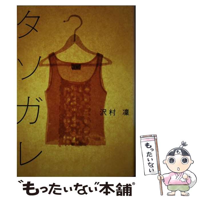 【中古】 タソガレ / 沢村 凜 / 講談社 [単行本]【メール便送料無料】【最短翌日配達対応】