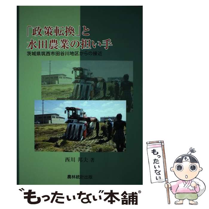 【中古】 政策転換 と水田農業の担い手 茨城県筑西市田谷川地区からの接近 西川邦夫 / 西川 邦夫 / 農林統計出版 [単行本]【メール便送料無料】【最短翌日配達対応】