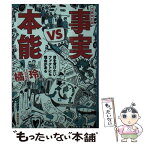 【中古】 事実vs本能 目を背けたいファクトにも理由がある 文庫改訂版 / 橘 玲 / 集英社 [文庫]【メール便送料無料】【あす楽対応】