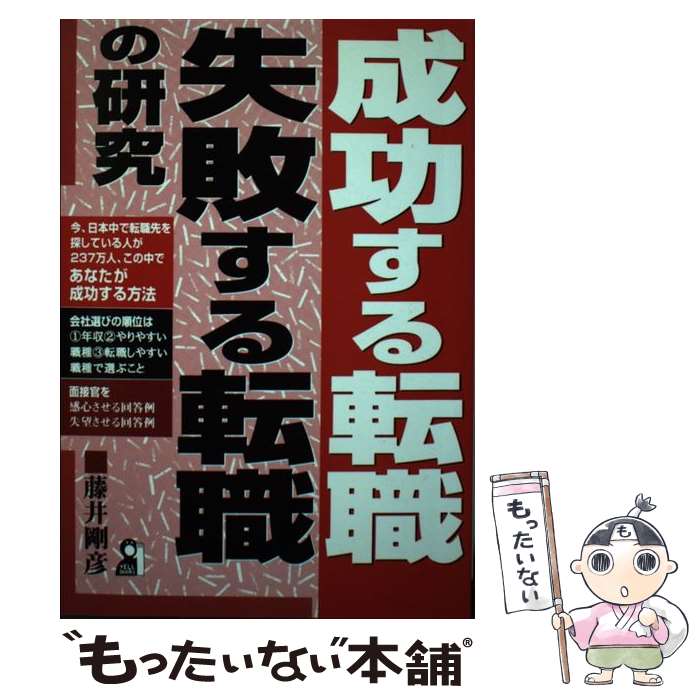 【中古】 成功する転職・失敗する転職の研究 / 藤井 剛彦 / エール出版社 [単行本]【メール便送料無料】【あす楽対応】