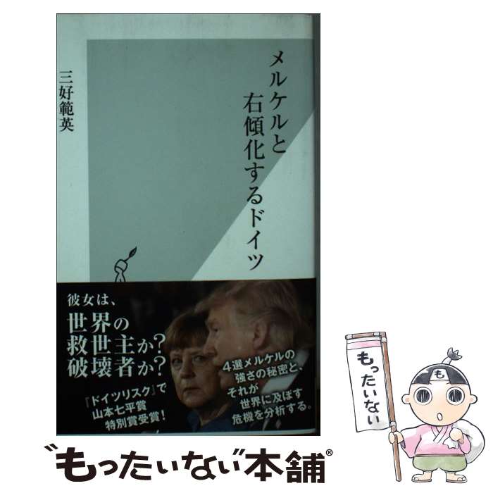 【中古】 メルケルと右傾化するドイツ / 三好範英 / 光文社 [新書]【メール便送料無料】【最短翌日配達対応】