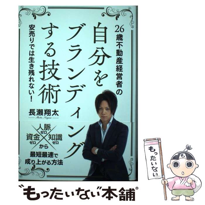 【中古】 26歳不動産経営者の自分をブランディングする技術 / 長瀬翔太 / 信長出版 [単行本]【メール便送料無料】【最短翌日配達対応】