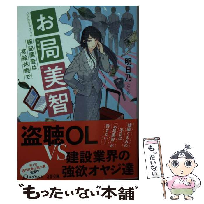 【中古】 お局美智 極秘調査は有給休暇で / 明日乃 / 文藝春秋 [文庫]【メール便送料無料】【最短翌日配達対応】