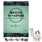 【中古】 東アジアのフィールドを歩く 女子大学生がみた日・中・韓のすがお / 李 泳釆, 恵泉女学園大学東アジアFSグループ / 梨の木舎 [単行本]【メール便送料無料】【あす楽対応】