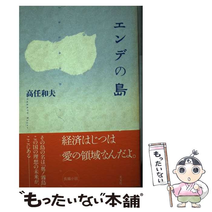 【中古】 エンデの島 / 高任 和夫 / 光文社 [単行本（ソフトカバー）]【メール便送料無料】【あす楽対応】