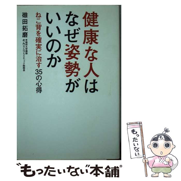 【中古】 健康な人はなぜ姿勢がいいのか / 碓田拓磨 / 碓田 拓磨 / 主婦の友社 [単行本（ソフトカバー）]【メール便送料無料】【最短翌日配達対応】(3.0)