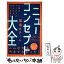 【中古】 ニューコンセプト大全 仕事のアイデアが生まれる50の思考法 / 電通Bチーム / KADOKAWA 単行本 【メール便送料無料】【あす楽対応】