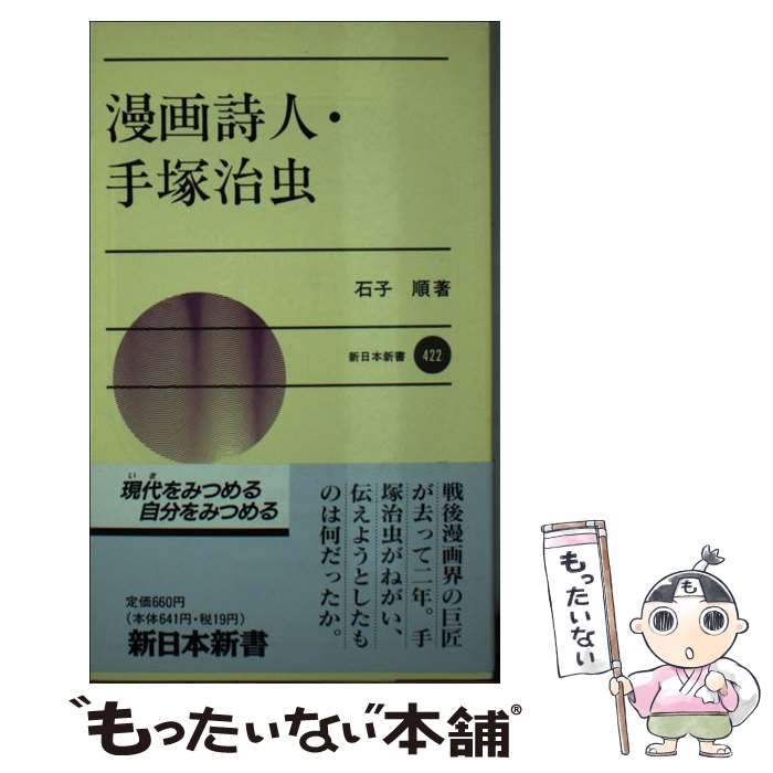 【中古】 漫画詩人・手塚治虫 / 石子 順 / 新日本出版社 [新書]【メール便送料無料】【最短翌日配達対応】